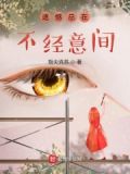 遗憾总在不经意间