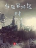 当迷雾散尽后,天光大亮