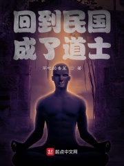 回到过去成了道士