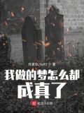 我做的梦怎么都成真了呢