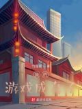 我的游戏成真了分享作者: 跟风刘玄德