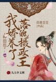 种田后我娇养了落魄摄政王免费