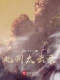 北渊太云录