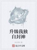 封神怎么升级快