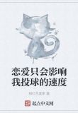谈恋爱只会影响我行走江湖