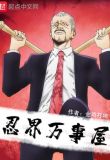 忍界万事屋下载