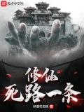 修仙死路一条!作者:妖僧花无缺
