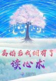 离婚后前夫有了读心术电视剧