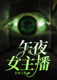 午夜女主播18禁在线观看