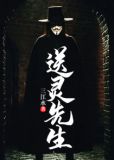 送灵先生 林三叔