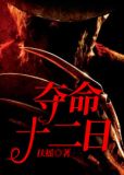 夺命十二日1