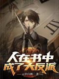 人在书中,成了大反派漫画