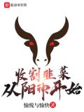 收割韭菜从阳神开始 小说