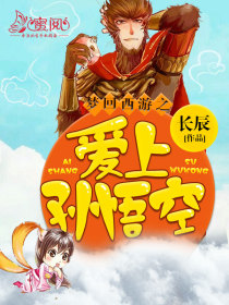 梦回西游之爱上孙悟空