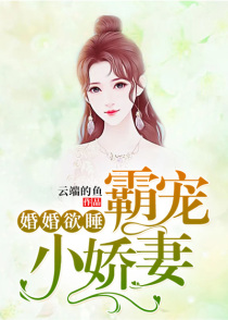 婚婚欲睡：霸宠小娇妻