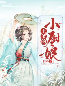 王爷的小厨娘