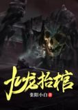 九龙抬棺张九阳全本免费下载