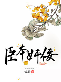 臣本奸佞