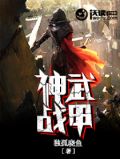 神武战甲隐藏属性