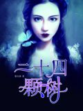 24棵树之间有多少间隔