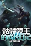 骷髅领主的成长日记 小说