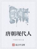 唐朝说话现代人能听懂吗