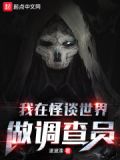 我在怪谈世界做调查员小说免费阅读