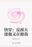 快穿反派大佬他又在撩我 薇燃橙风