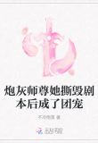 炮灰师尊她撕毁剧本后成了团宠百度云