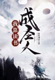 我靠读书为国争光