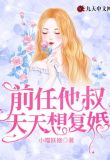 前任他叔天天想复婚怎么办