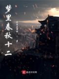 梦里春秋十二