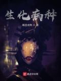 小生化非规定病种有哪些