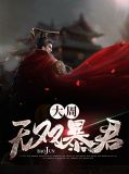 大周无双暴君白羽天