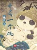 斗破之开局一个碗