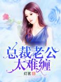总裁老公太难缠