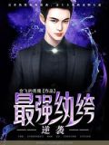 纨绔逆袭修仙