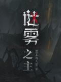 谜雾之主笔趣阁