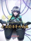 武魂:从获得异形开始成神,里面的女主