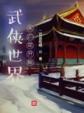 武侠世界从厂花开始小说下载