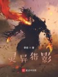 灵异猎人动漫
