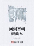 回到晋朝当屠夫TXT