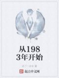 从1983年开始的整党,到()年基本结束
