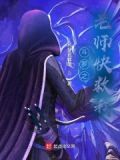 斗罗之老师快救我女主是谁