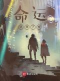 命运选择了我