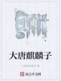 大唐:从麒麟开始变强