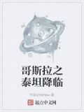 哥斯拉大战泰坦巨蟒