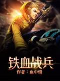 铁血战兵 铮铮铁骨