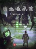 废土我的怪物收藏图鉴TXT下载