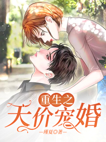 重生之天价宠婚